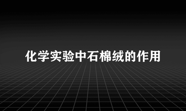 化学实验中石棉绒的作用