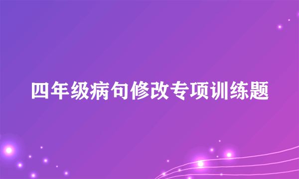 四年级病句修改专项训练题