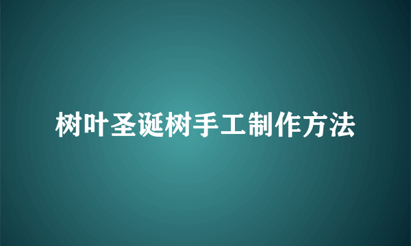 树叶圣诞树手工制作方法