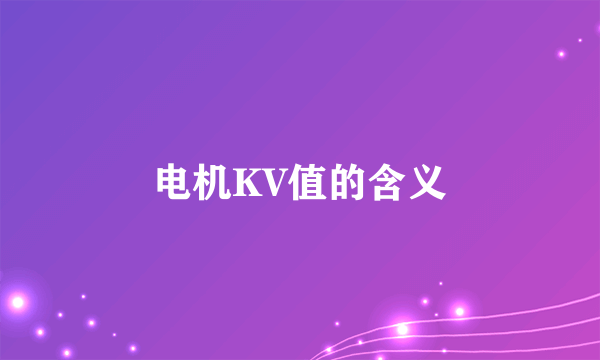 电机KV值的含义