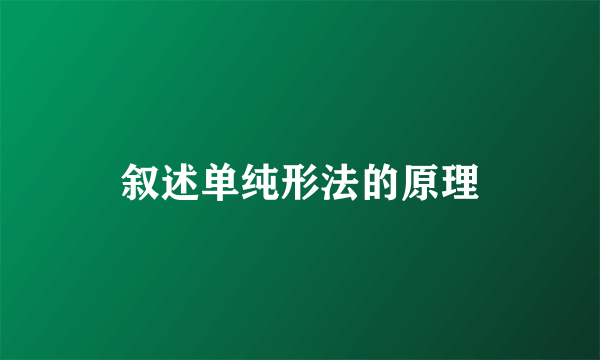 叙述单纯形法的原理