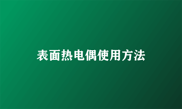 表面热电偶使用方法