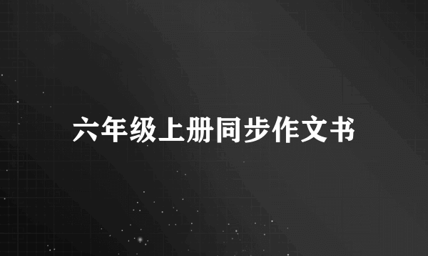 六年级上册同步作文书