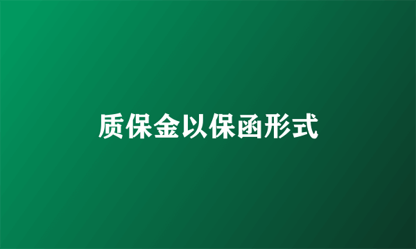质保金以保函形式