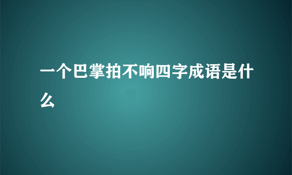 一个巴掌拍不响四字成语是什么