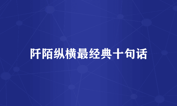阡陌纵横最经典十句话