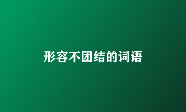 形容不团结的词语