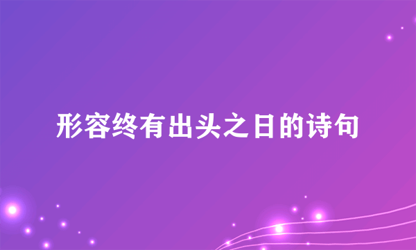 形容终有出头之日的诗句