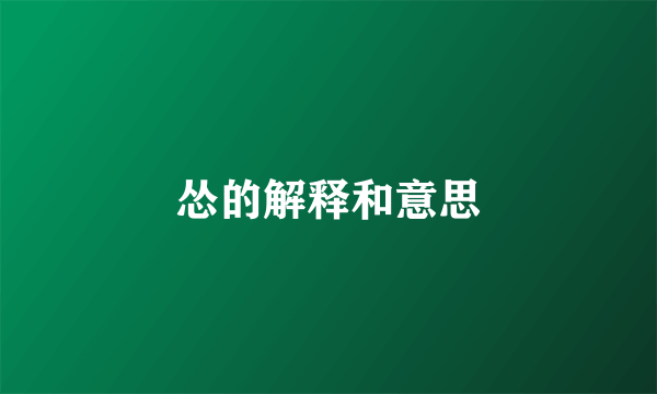 怂的解释和意思