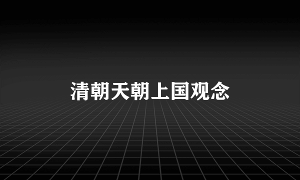 清朝天朝上国观念