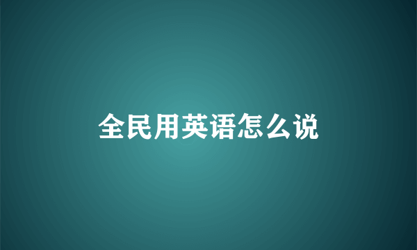 全民用英语怎么说