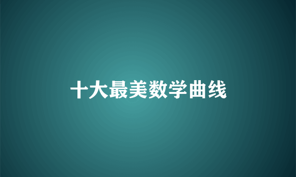 十大最美数学曲线