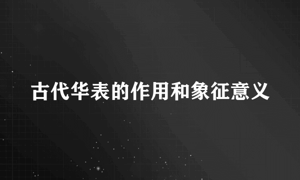 古代华表的作用和象征意义
