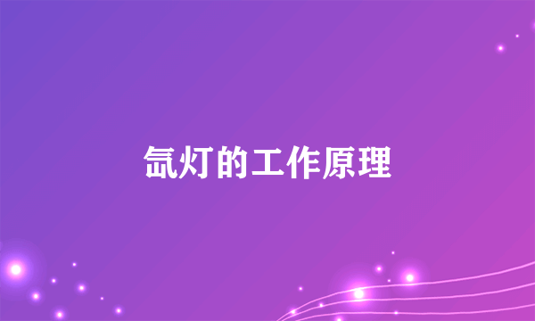 氙灯的工作原理