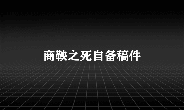 商鞅之死自备稿件