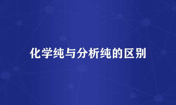 化学纯与分析纯的区别