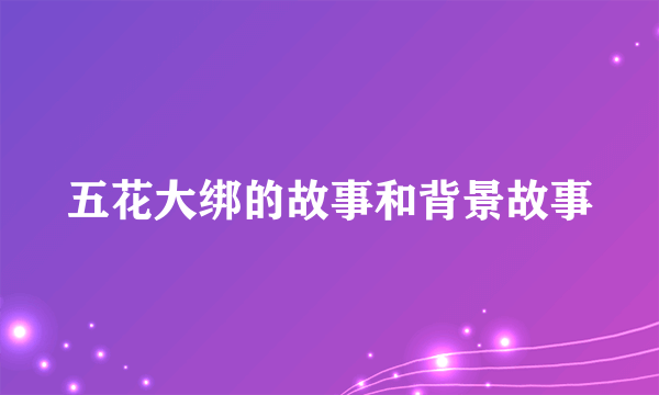 五花大绑的故事和背景故事