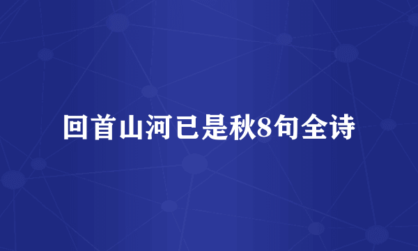 回首山河已是秋8句全诗