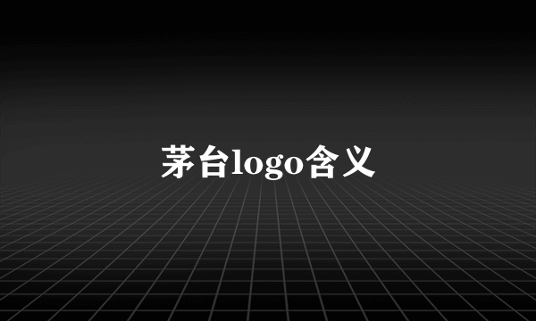 茅台logo含义