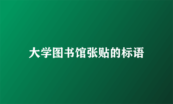 大学图书馆张贴的标语