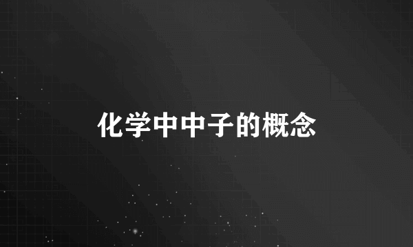 化学中中子的概念