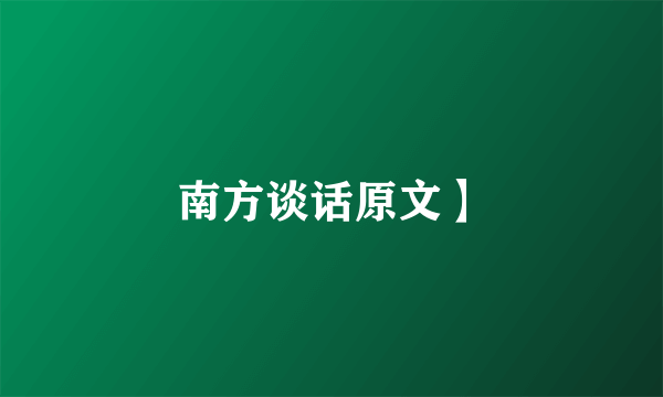 南方谈话原文】