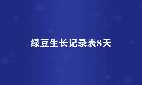 绿豆生长记录表8天