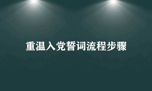 重温入党誓词流程步骤
