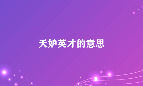 天妒英才的意思