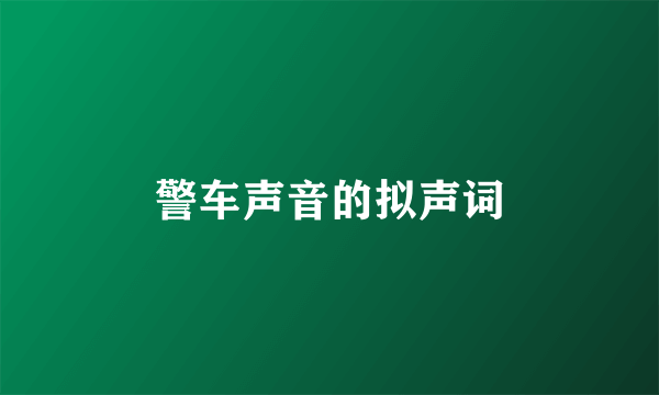 警车声音的拟声词