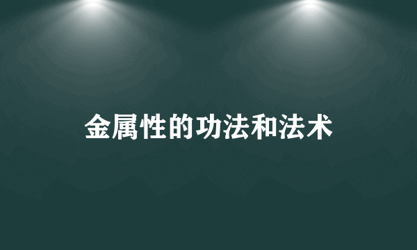 金属性的功法和法术