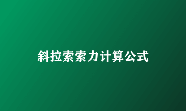 斜拉索索力计算公式