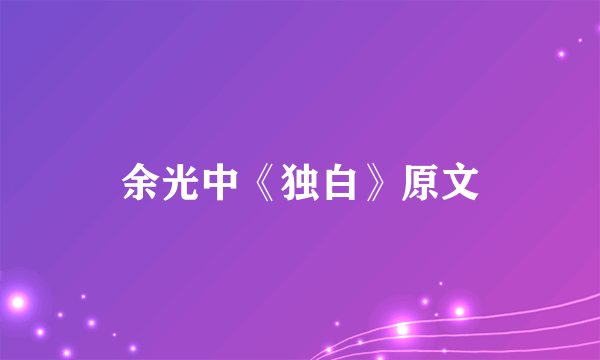 余光中《独白》原文