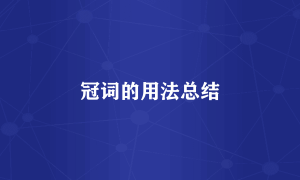 冠词的用法总结