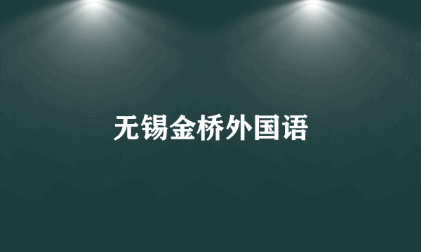 无锡金桥外国语