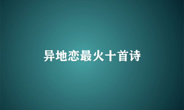 异地恋最火十首诗