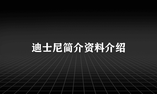 迪士尼简介资料介绍
