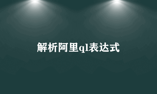 解析阿里ql表达式
