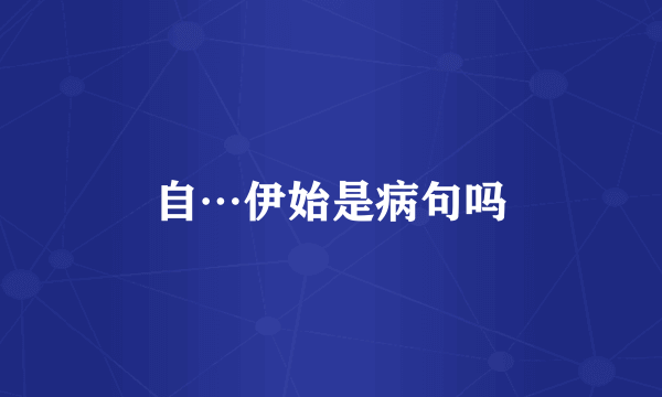 自…伊始是病句吗