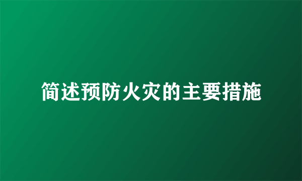 简述预防火灾的主要措施