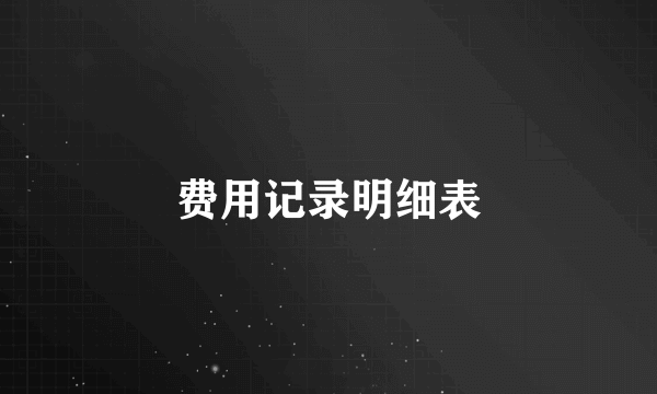 费用记录明细表