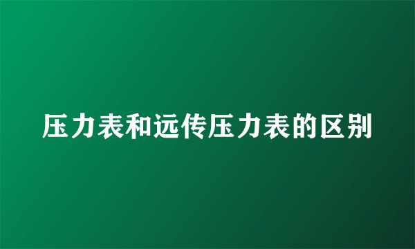压力表和远传压力表的区别