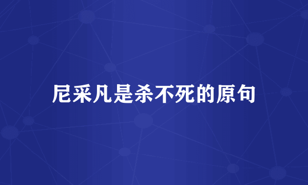 尼采凡是杀不死的原句
