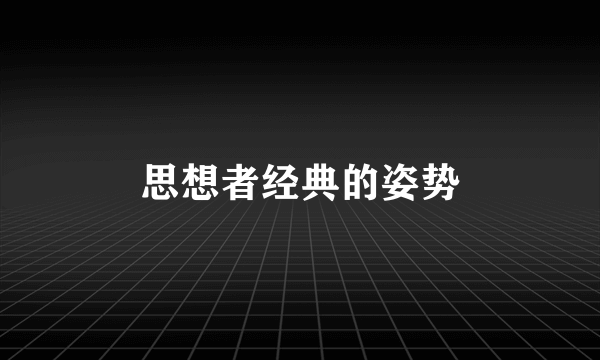 思想者经典的姿势