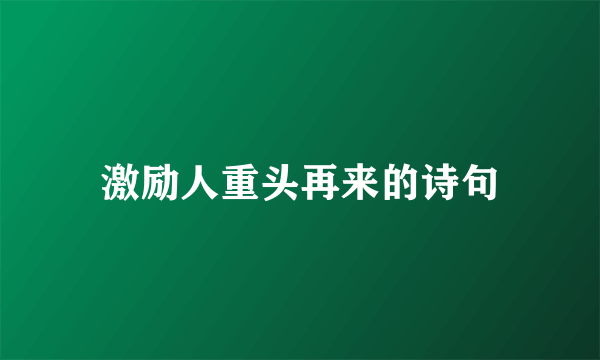 激励人重头再来的诗句