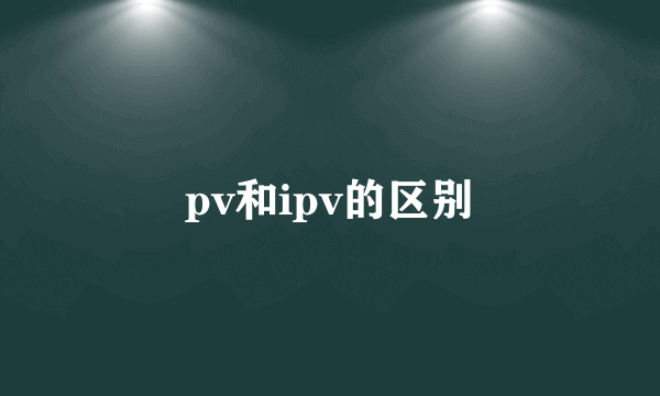 pv和ipv的区别