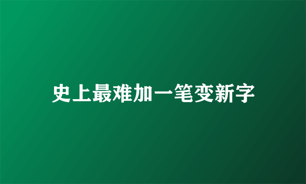 史上最难加一笔变新字
