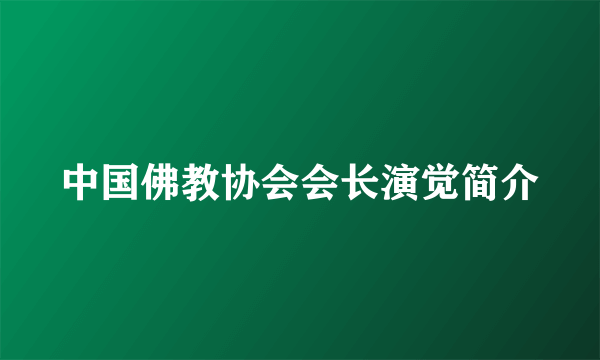 中国佛教协会会长演觉简介