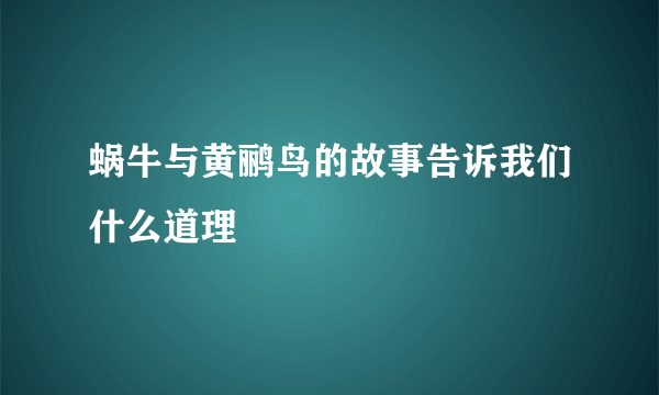 蜗牛与黄鹂鸟的故事告诉我们什么道理