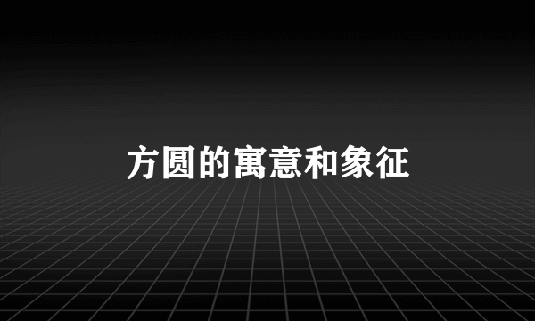 方圆的寓意和象征